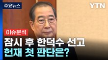 [뉴스UP] 잠시 후 한덕수 선고...'비상계엄' 헌재 첫 판단은? / YTN