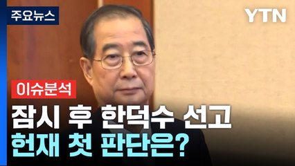 [뉴스UP] 잠시 후 한덕수 선고...'비상계엄' 헌재 첫 판단은? / YTN