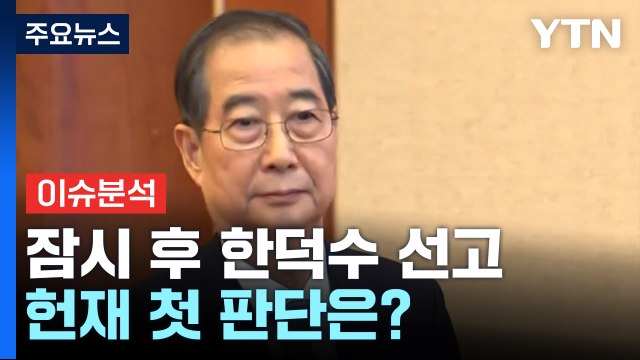 [뉴스UP] 잠시 후 한덕수 선고...'비상계엄' 헌재 첫 판단은? / YTN