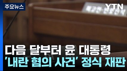 다음 달부터 윤 대통령 정식 재판...최상목·조태열 증인신문도 / YTN