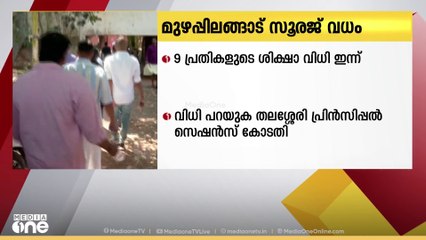 കണ്ണൂർ മുഴപ്പിലങ്ങാട്ടെ ബിജെപി പ്രവർത്തകൻ എളമ്പിലായി സൂരജ് വധക്കേസിൽ ശിക്ഷാവിധി ഇന്ന്