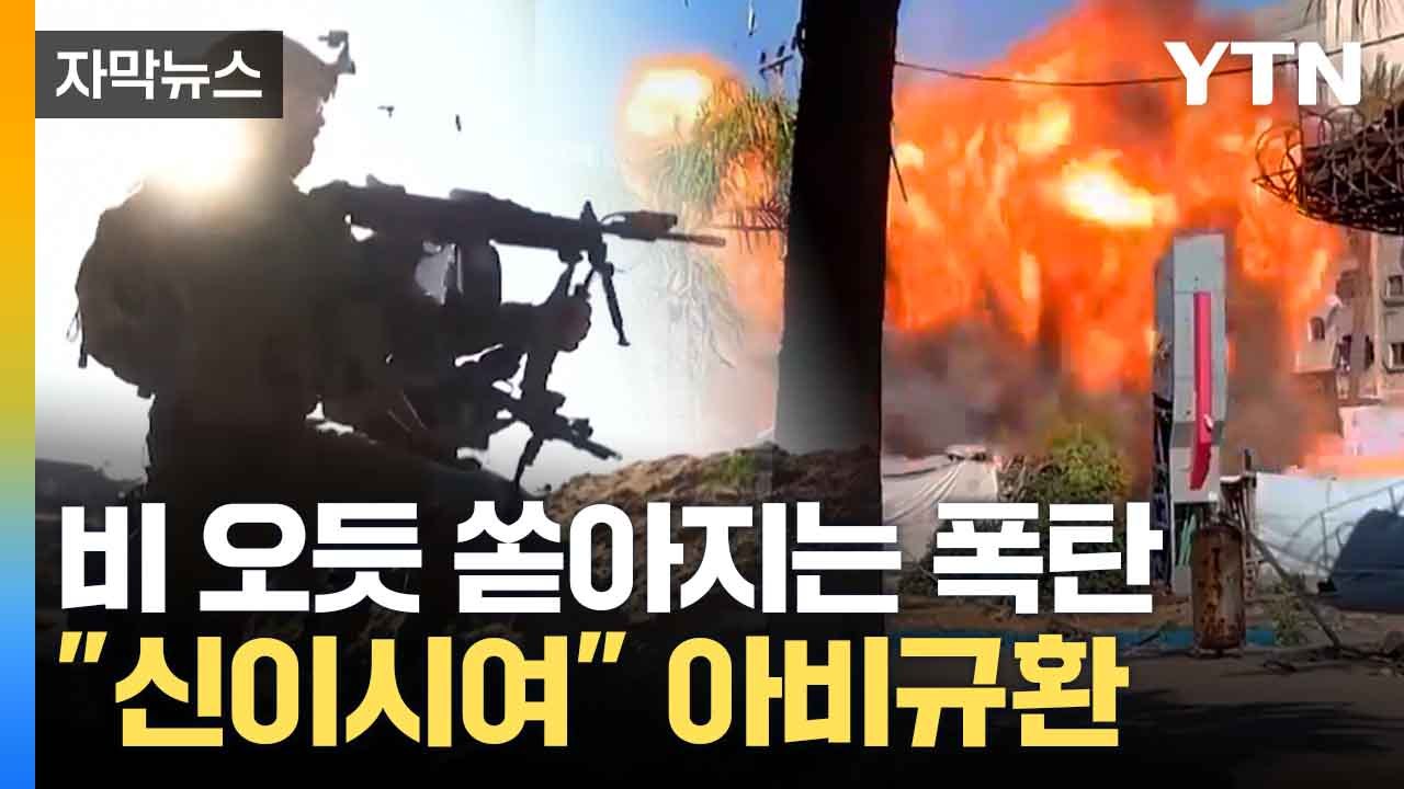 [자막뉴스] 중동 다시 확전...하늘서 쏟아지는 폭탄 / YTN