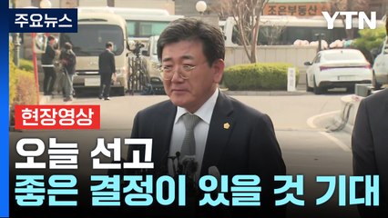 [현장영상+] 한 총리 측 "오늘 선고 좋은 결정 있을 것으로 기대" / YTN