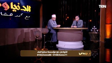الدنيا وما فيها مع محمد هشام| الظالم والمظلوم.. وجهود مؤسسة سقيا الماء في أعمال الخير