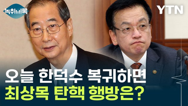 한 총리 복귀 가능성에 최상목 탄핵은 '헛스윙'?...고심하는 민주당 [Y녹취록] / YTN