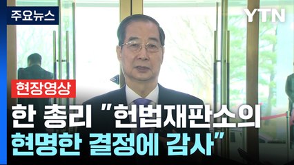 [현장영상+] 한 총리 "헌재 현명한 결정에 감사...이제 좌우는 없다고 생각" / YTN
