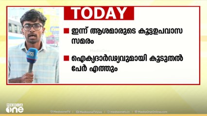 ആശമാരുടെ കൂട്ട ഉപവാസ സമരം ഇന്ന്; തെക്കൻ കേരളത്തിൽ നിന്നുള്ള പ്രധാന വാർത്തകൾ