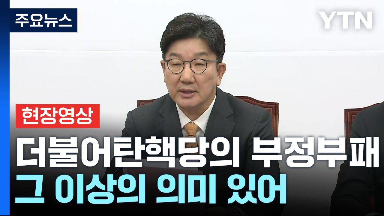 [현장영상+] 권성동 "민주당, 정쟁 대신 민생 현장으로 복귀해야" / YTN