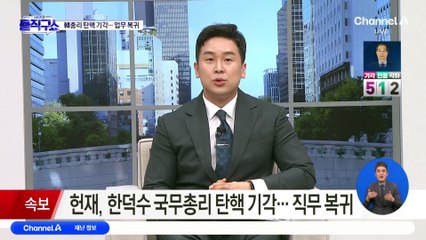 韓, 정부서울청사 출근…87일 만에 업무 복귀