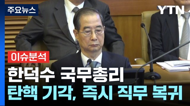 [뉴스특보] 한덕수 국무총리 탄핵심판...윤 선고 예고편 되나? / YTN