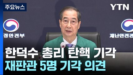 한덕수 총리 탄핵 기각...재판관 5명 기각 의견 / YTN