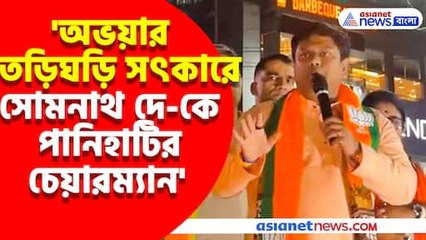 অভয়ার তড়িঘড়ি সৎকারে সোমনাথ দে-কে পানিহাটির চেয়ারম্যান, বিস্ফোরক অভিযোগ সুকান্তর