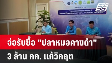 จ่อรับซื้อ "ปลาหมอคางดำ" 3 ล้าน กก. แก้วิกฤต| โชว์ข่าวเช้านี้  |  24 มี.ค. 68