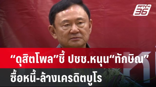 “ดุสิตโพล” ชี้ ปชช.หนุน “ทักษิณ” ซื้อหนี้-ล้างเครดิตบูโร| โชว์ข่าวเช้านี้ | 24 มี.ค. 68
