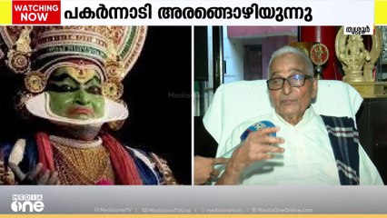 ശാരീരിക അവശതകള്‍; കലാമണ്ഡലം ഗോപി അരങ്ങൊഴിയുന്നു | Kalamandalam Gopi