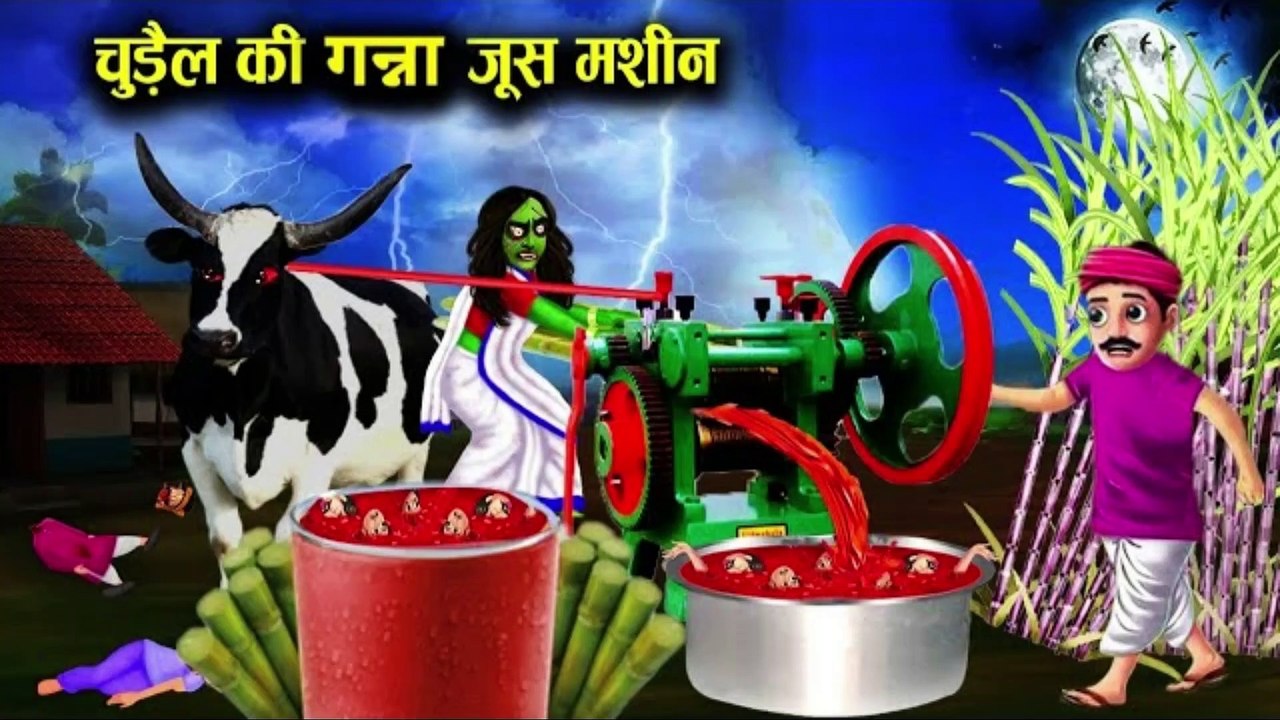 चुड़ैल की गन्ना जूस मशीन chudel ki ganna jush mashin! horror story in Hindi,