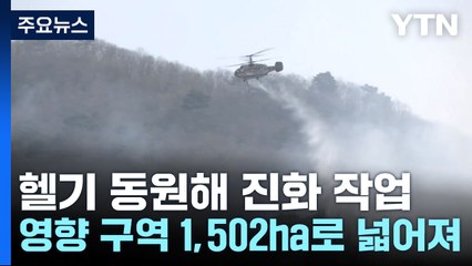 산청 산불 나흘째...건조한 날씨 탓에 진화 어려움 / YTN