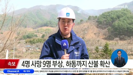 산청 산불 나흘째…강풍에 진화 난항