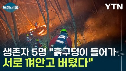 "흙구덩이에 들어가 껴안고 버텨"...극적으로 살아남은 생존자들 [Y녹취록] / YTN