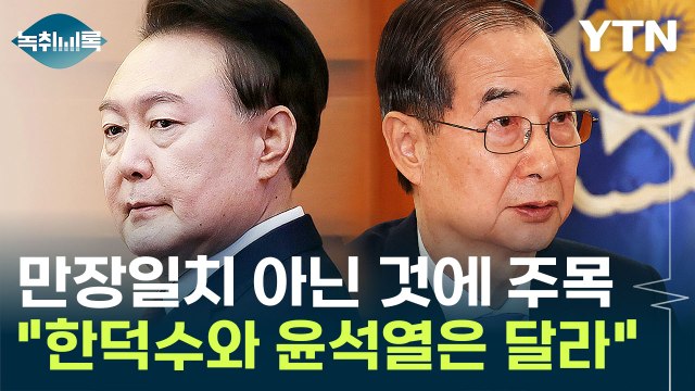 만장일치 아니고 '5:2:1'로 한덕수 기각...그러면 윤 대통령은? [Y녹취록] / YTN