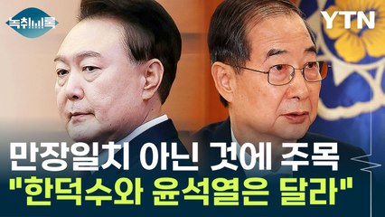 만장일치 아니고 '5:2:1'로 한덕수 기각...그러면 윤 대통령은? [Y녹취록] / YTN