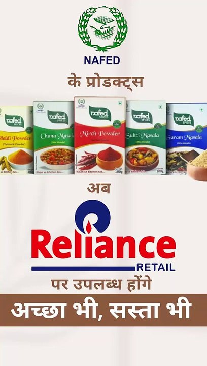 NAFED और Reliance Retail ने मिलाया हाथ, ताकि आपको मिले किफ़ायती और बेहतरीन प्रोडक्ट्स कम कीमत पर