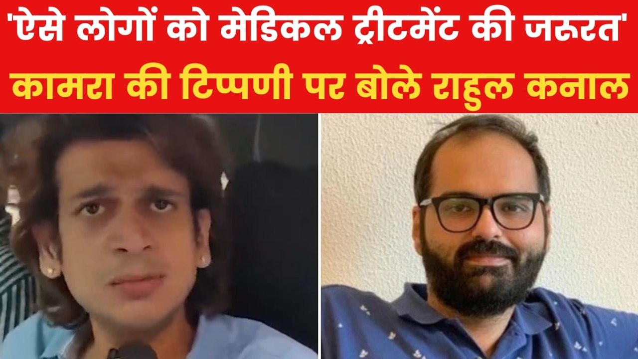 कॉमेडियन कुणाल कामरा पर भड़के शिवसेना नेता राहुल...