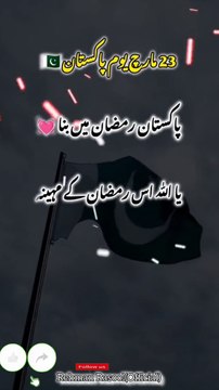 یوم پاکستان 23 مارچ ایک تاریخی لمحہ 23 مارچ کو پاکستان کی تاریخ میں ایک اہم سنگ میل کے طور پر جانا جاتا ہے۔ اس دن 1940 میں لاہور میں مسلم لیگ کا انعقاد ہوا، جہاں آل انڈیا مسلم لیگ نے ایک قرارداد پیش کی جس نے پاکستان کے قیام کی بنیاد رکھی۔ یہ دن ہمیں اپنی