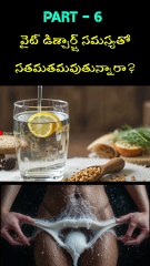 Part-6 / తెల్ల బట్ట వల్ల ఇబ్బంది పడుతున్నారా / Are you suffering from white discharge 👌👌