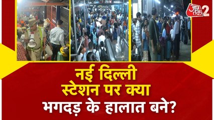 New Delhi: क्यों फिर नई दिल्ली रेलवे स्टेशन पर उमड़ी भारी भीड़? जानें