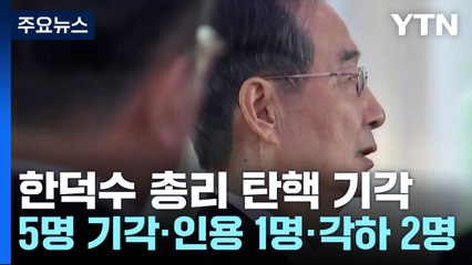 한덕수 총리 탄핵 기각...계엄 위법 여부 판단 미뤄 / YTN