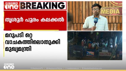 പൂരം കലക്കലുമായി ബന്ധപ്പെട്ട ചോദ്യത്തിന് ഒറ്റവാചകത്തിൽ മറുപടിയൊതുക്കി മുഖ്യമന്ത്രി
