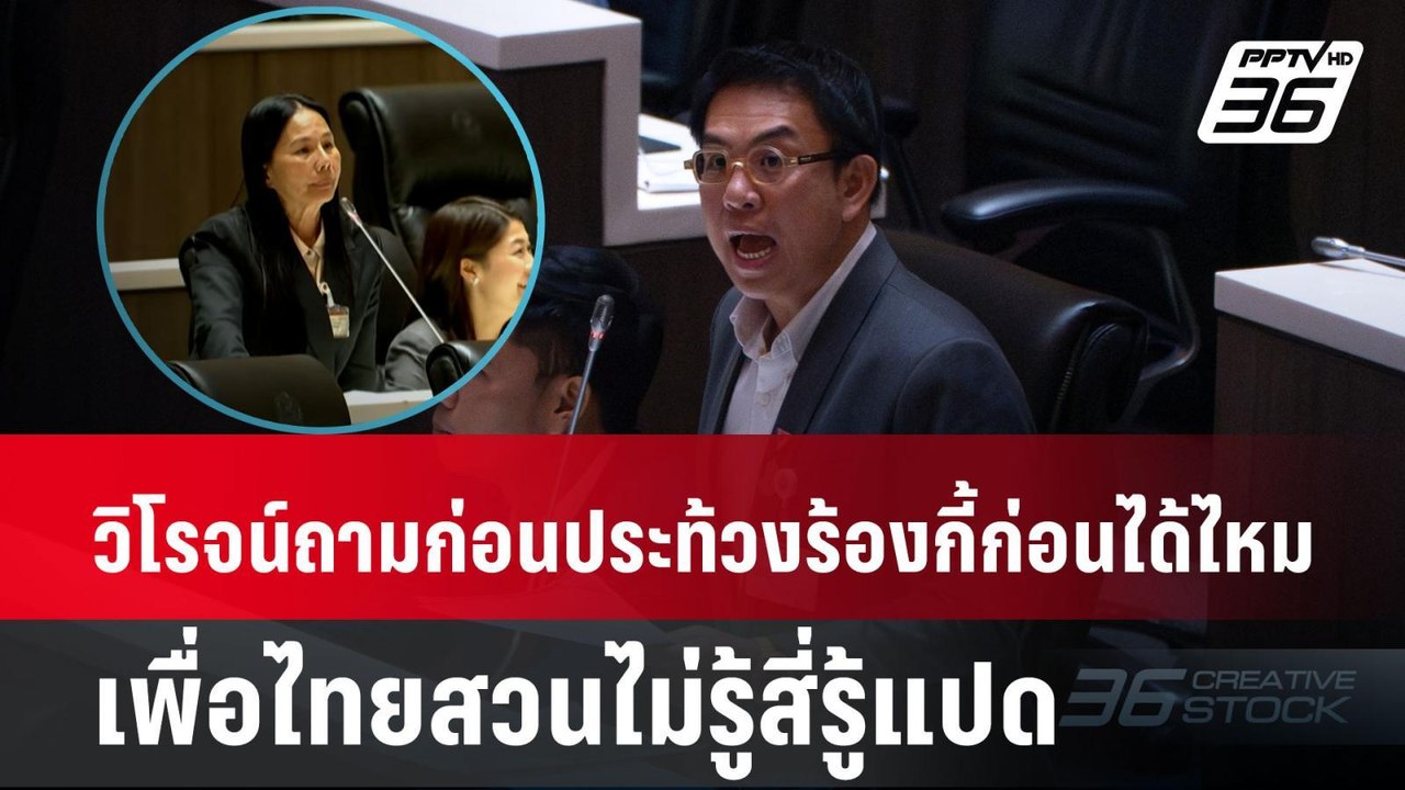 วิโรจน์ถามก่อนประท้วงร้องกี้ก่อนได้ไหม เพื่อไทย...