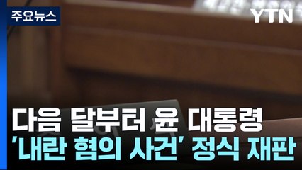 다음 달부터 윤 대통령 정식 재판...최상목·조태열 증인신문도 / YTN