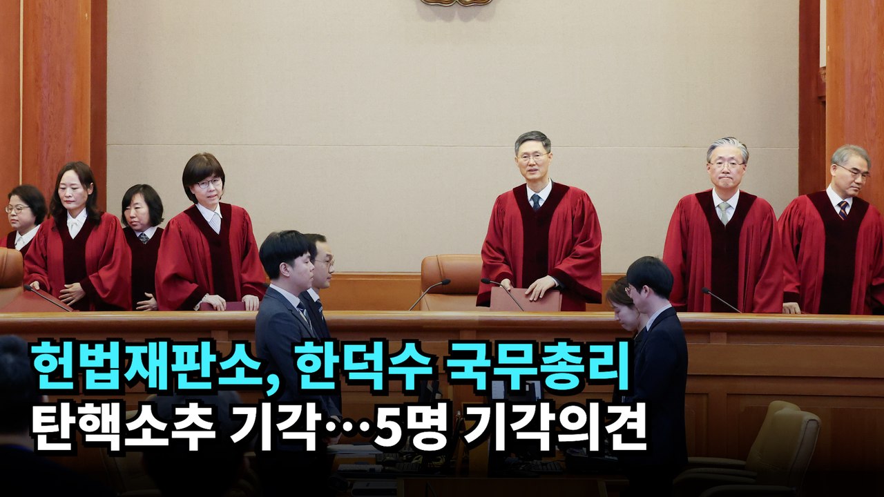 헌법재판소, 한덕수 국무총리 탄핵소추 기각…5명 기각의견