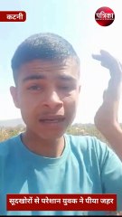 सूदखोरों से परेशान युवक ने पीया जहर