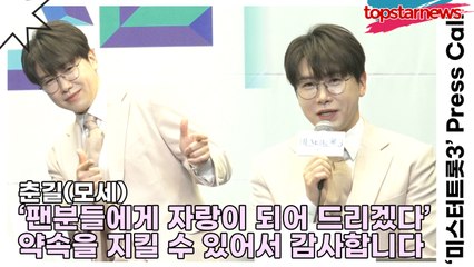 춘길(모세), 팬분들에게 자랑이 되어 드리겠다는 약속을 조금은 지킬 수 있어서 다행이고 감사합니다!!(‘미스터트롯3’ 기자간담회) [TOP영상]