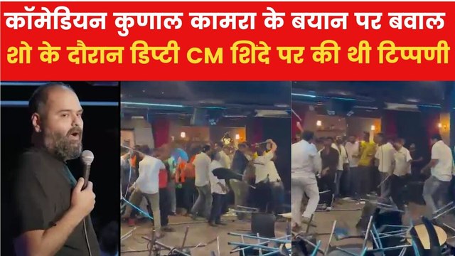 Kunal Kamra-Shinde Row: शिंदे पर विवादित बोल के बाद कॉमेडियन कुणाल के स्टूडियो में शिवसैनिकों का हंगामा, तोड़ी कुर्सियां