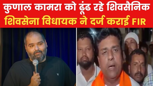 Kunal Kamra: कुणाल कामरा को शिवसेना के विधायक ने दी धमकी, दर्ज कराई FIR