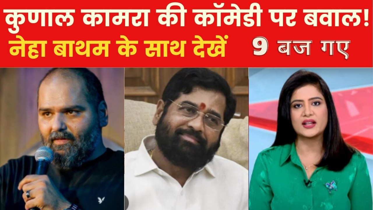 9 बज गए: कॉमेडियन कुणाल कामरा का विवादित बयान,...