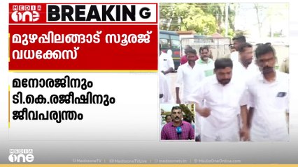 മുഴപ്പിലങ്ങാട് സൂരജ് വധക്കേസ്; രണ്ട് മുതൽ ഒമ്പത് വരെ പ്രതികൾക്ക് ജീവപര്യന്തം