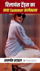 गर्मी में भी Style On Point रखने के लिए ट्राय करें रिलायंस ट्रेंड्स का नया समर कलेक्शन