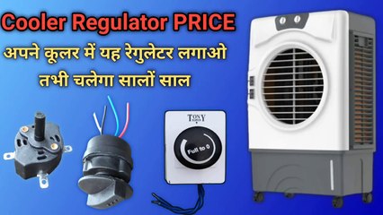 Cooler regulator price | cooler motor regulator connection | cooler switch connection