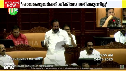 സംസ്ഥാനത്തെ ആരോഗ്യമേഖലയിലെ പ്രതിസന്ധികൾ നിയമസഭയിൽ ഉന്നയിച്ച് പ്രതിപക്ഷം