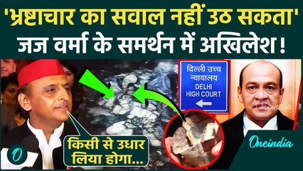 Justice Yashwant Varma: जज कैशकांड पर Akhilesh Yadav क्या बोले | Supreme Court | वनइंडिया हिंदी