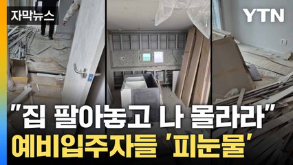 [자막뉴스] 선분양 후 '책임 회피'... 속 타들어가는 예비입주자들 / YTN