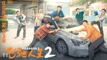 【Movie】Pegasus 2 | LIFE IN FLYING | Shen Teng/Fan Chengcheng 飞驰人生 2