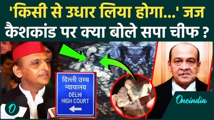 Justice Yashwant Varma: कैशकांड पर Akhilesh Yadav क्या बोले | Supreme Court | वनइंडिया हिंदी #SHORT