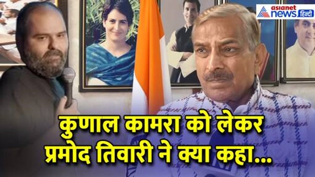 Kunal Kamra Row: कुणाल कामरा-वक्फ को लेकर Pramod Tiwari ने कही बड़ी बात