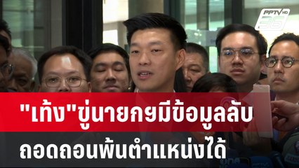 "เท้ง"ขู่นายกฯมีข้อมูลลับถอดถอนพ้นตำแหน่งได้| เที่ยงทันข่าว | 24 มี.ค. 68